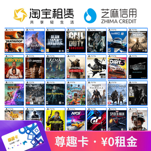 0租金玩PS5游戏 尊趣卡 游戏会员卡租赁光盘游戏出租免费玩租得趣