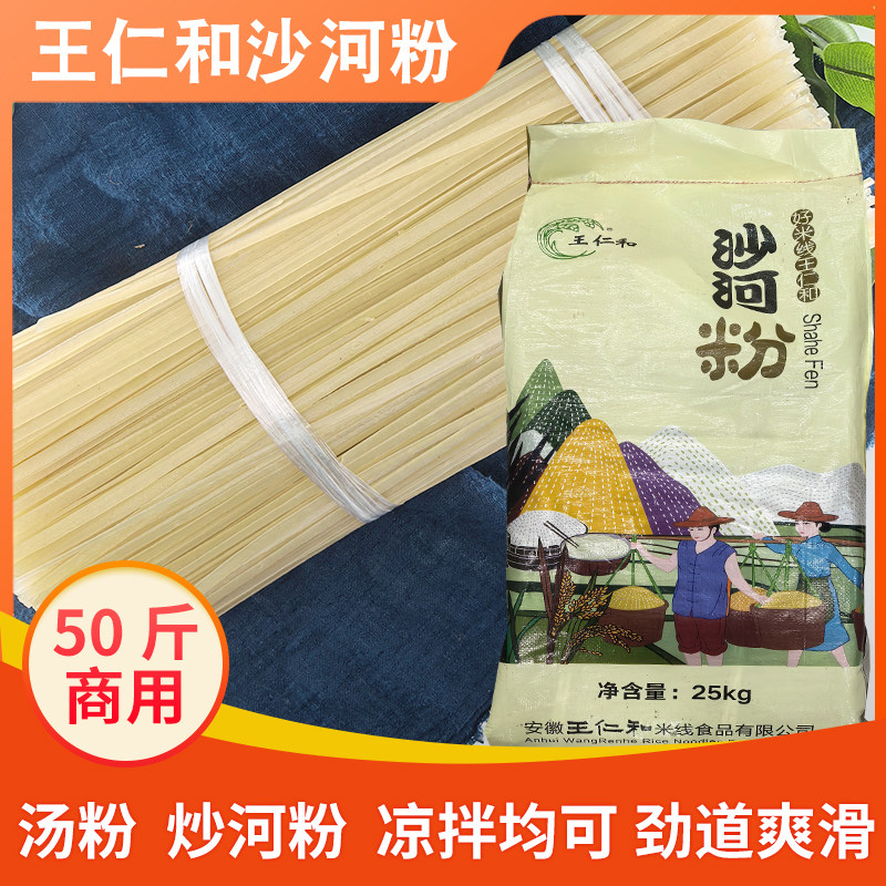 王仁和沙河粉50斤装安徽商用米粉劲道爽滑老友粉炒河粉餐饮河粉
