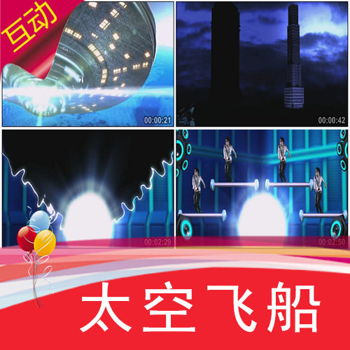 【太空飞船】创意互动视频秀 开幕启动仪式 人屏互动背景制作
