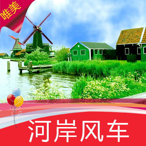 河岸风车 环保风车 欧式田园 绿色草地 情景剧 婚礼背景 视频素材