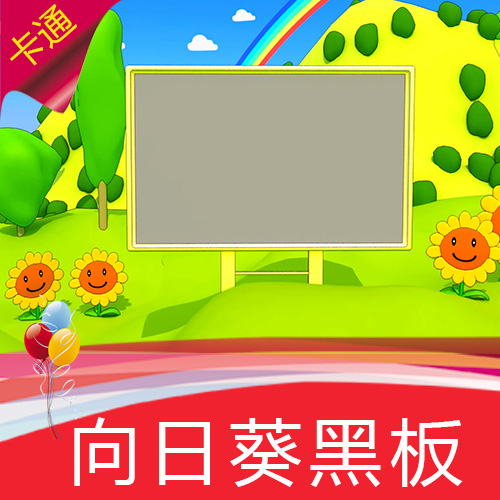 卡通向日葵 可爱黑板 草地彩虹 山坡 儿歌 少儿节目背景 视频素材