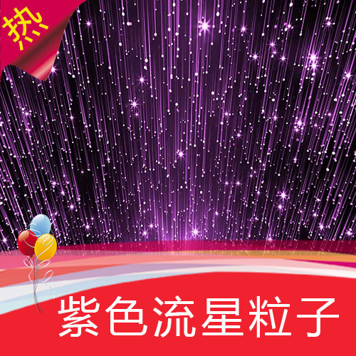 紫色流星雨粒子雨 星光 婚礼 婚庆 颁奖典礼 晚会演出 视频素材