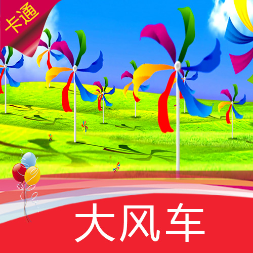 大风车 五彩风车 卡通风车 儿歌 草地风车 舞台背景 LED视频素材