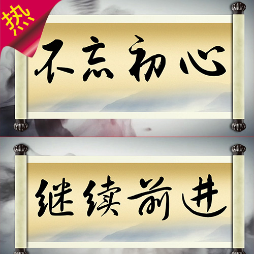 不忘初心 继续前进 手写毛笔字 书法 卷轴 水墨中国风  视频素材