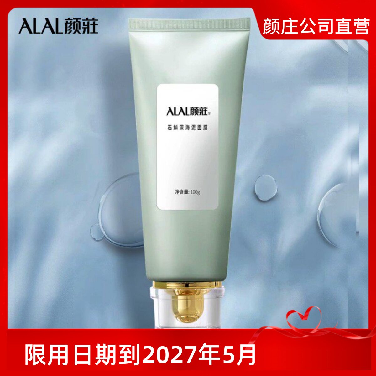 ALAL颜庄直营店 石斛深海泥面膜 深层洁净清毛孔去老化角质嫩肤