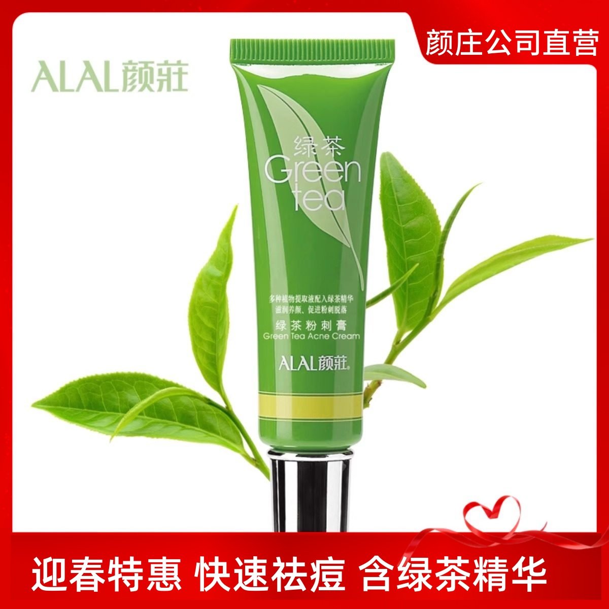 ALAL颜庄直营店 绿茶粉刺膏 暗疮粉刺黑头 修复暗疮印