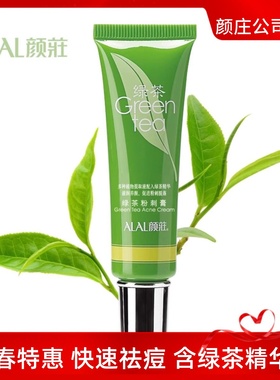 ALAL颜庄直营店 绿茶粉刺膏 暗疮粉刺黑头 修复暗疮印