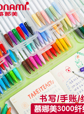 慕娜美3000水彩笔手账勾线笔彩色中性笔水性笔手绘纤维笔水笔套装
