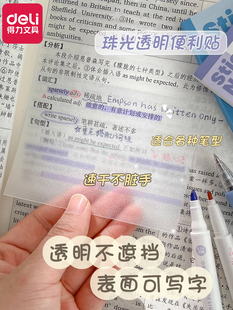 得力便利贴透明可写速干磨砂错题订正小学生标签贴笔记贴胶带贴纸