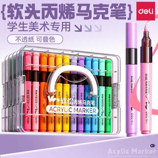 得力丙烯马克笔软头小学生不易透纸可叠色涂鸦DIY美术画画水彩笔