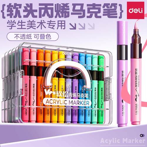 得力丙烯马克笔软头DIY美术画画