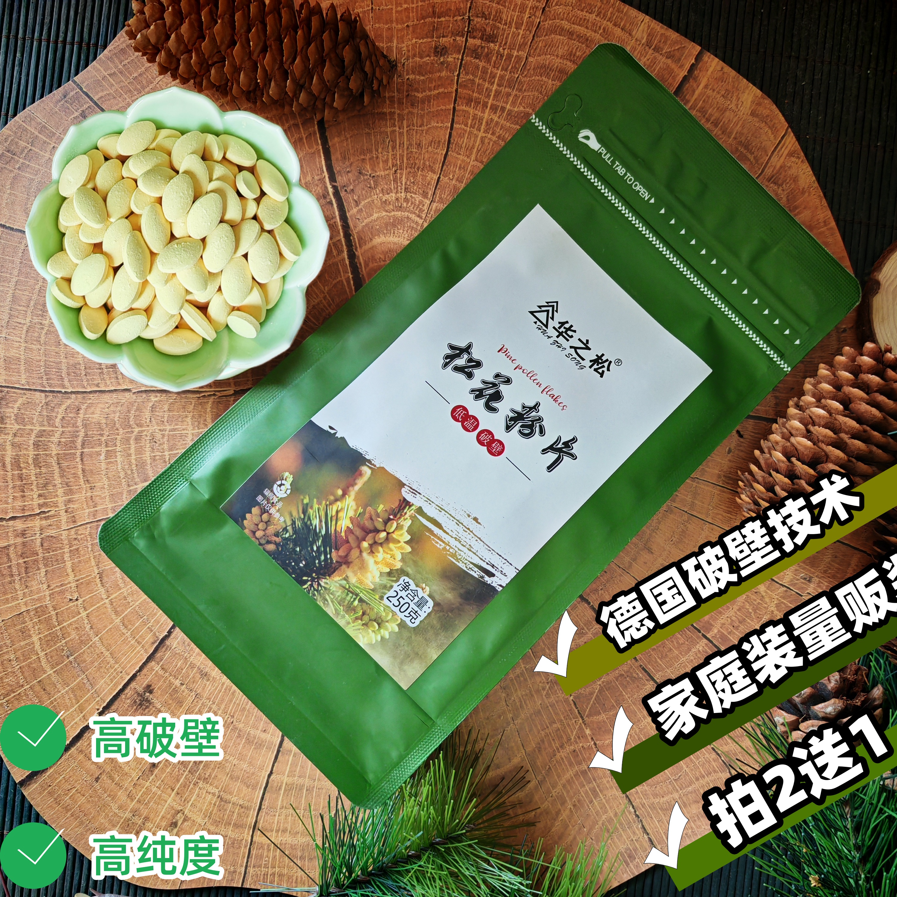 買2贈1破壁松花粉250g云南馬尾松