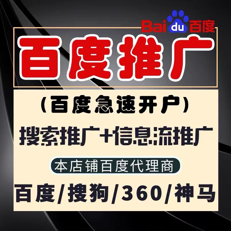 竞价开户百度搜索360搜狗神马推广排名抖音ad信息流广告开户