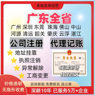 广州深圳东莞佛山河源营业执照代办地址挂靠工商注册公司注册注销
