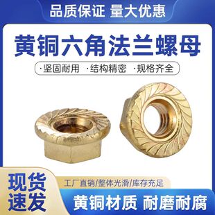 黄铜法兰螺母带齿防松螺帽防滑带垫螺丝帽M3M4M5M6M8M10