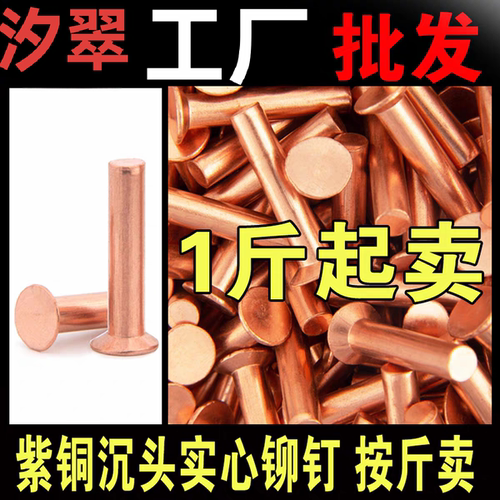 紫铜敲击式沉头铆钉M2M2.5M3M4M5M6M8 实心平头平锥头铜铆钉GB869