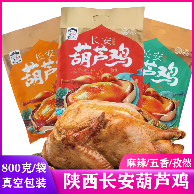 长安葫芦鸡 陕西西安特产五香麻辣孜然手撕鸡真空装大皮院整只烧
