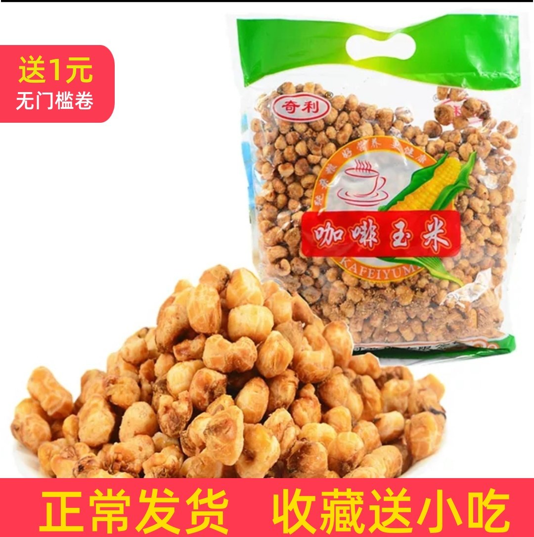 【4.8斤】重庆特产咖啡玉米豆黄金豆爆米花奇利奶油休闲零食大包