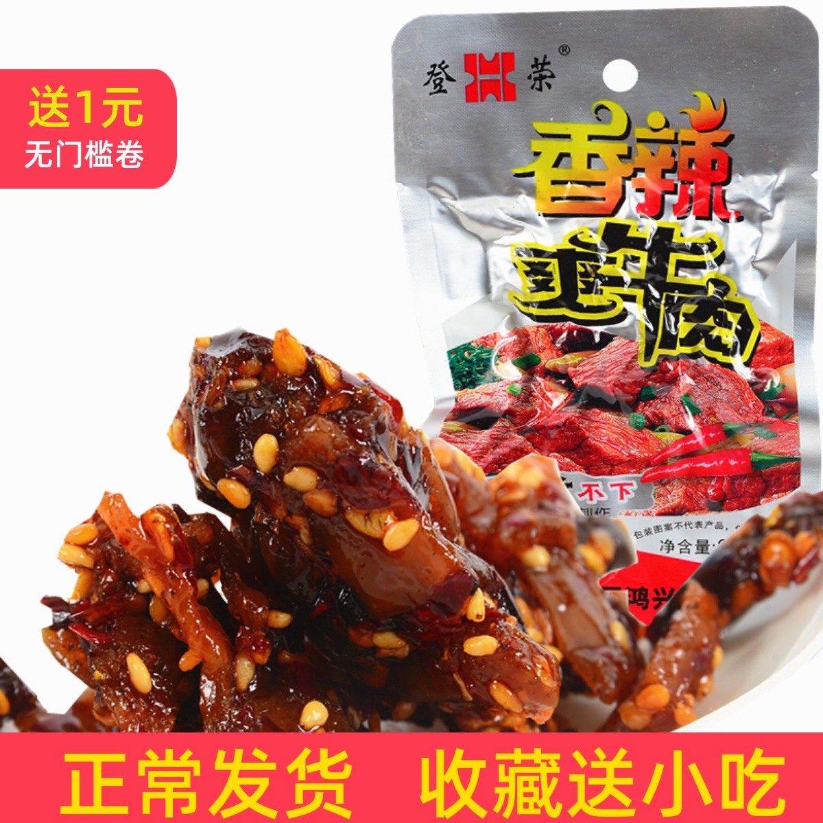 重庆特产风味小吃零食登荣香辣爽牛肉肉制品20克真空包装批发