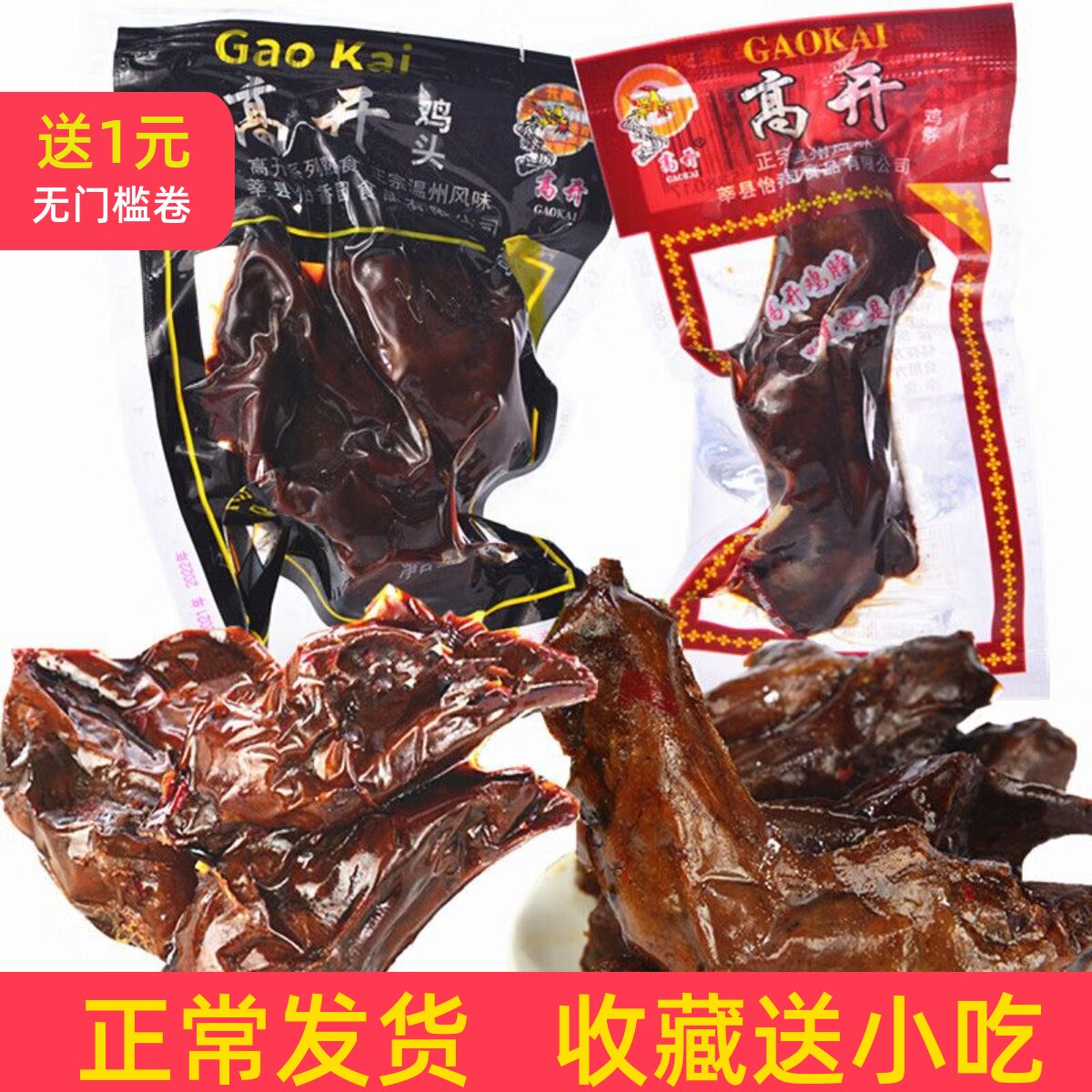 高开鸡头鸡脖子 卤制鸡肉类制品 休闲零食小吃真空包装整箱