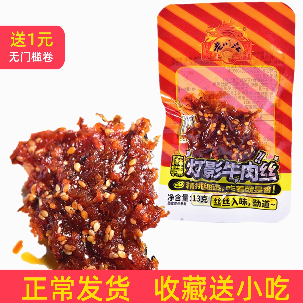 【现货即发】老川江 麻辣牛肉 10克真空包装重庆石柱土特产口味随