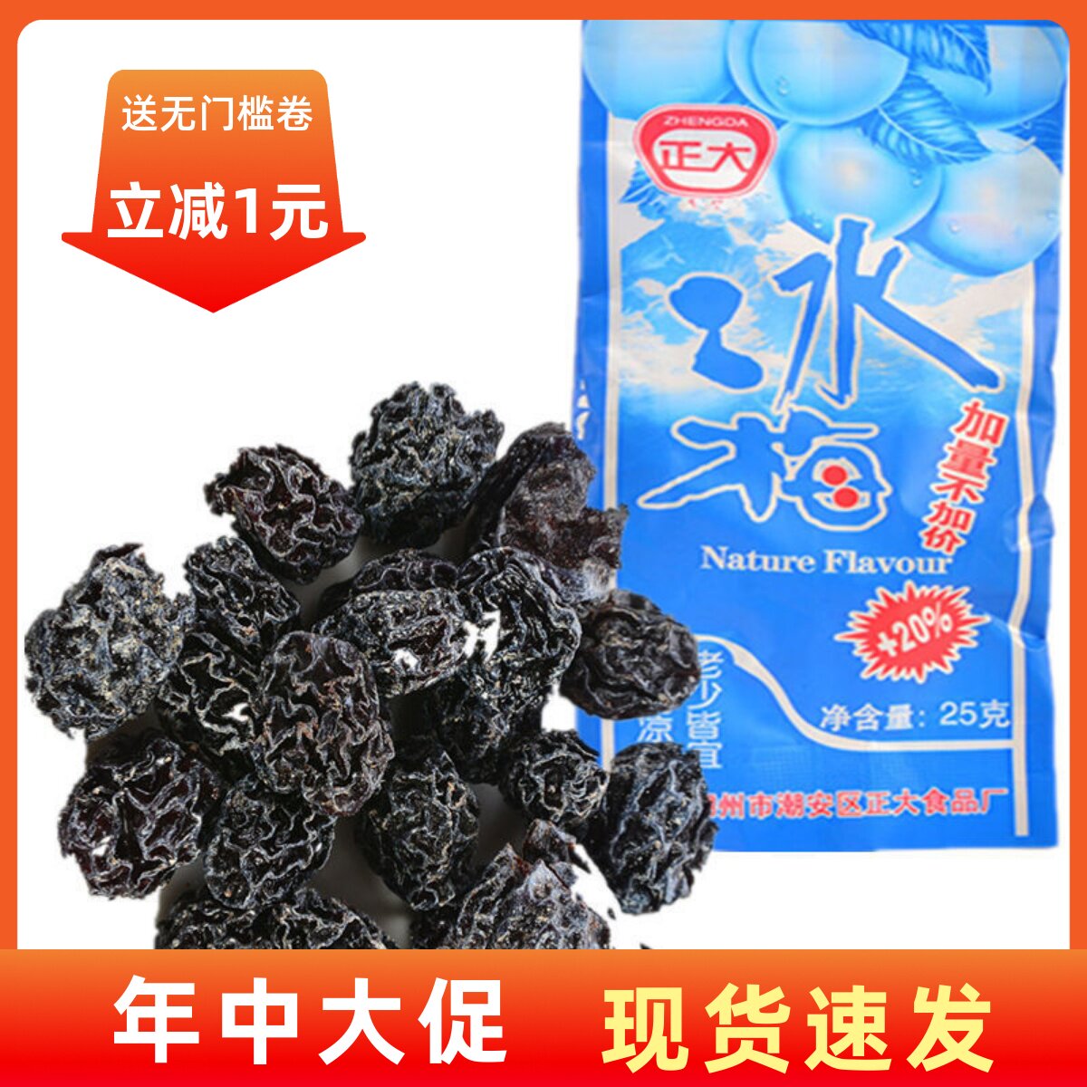 【现货即发】正大冰梅果干类零食品休闲小吃23克