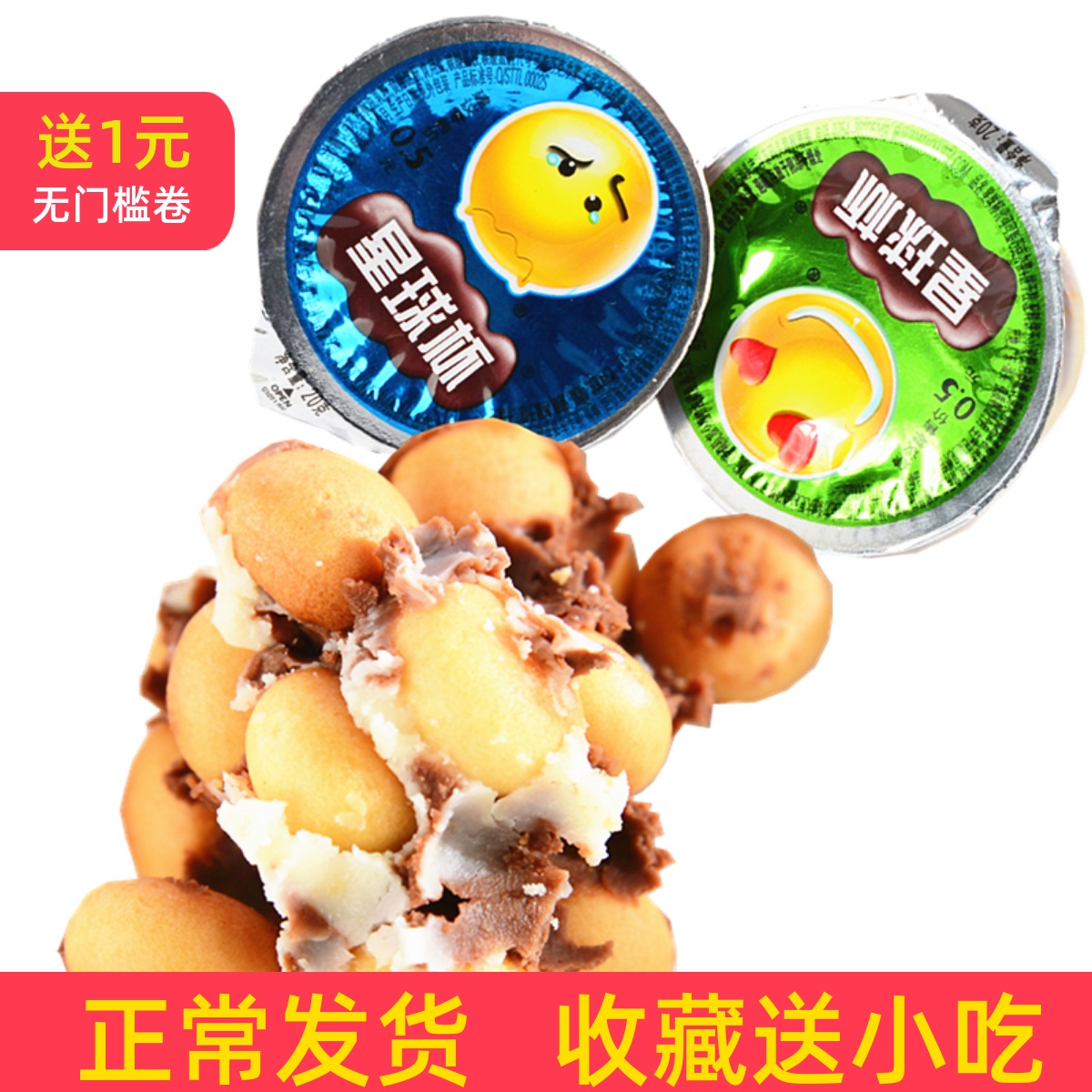 【30包包邮】甜乐星球杯大杯巧克力浆饼干粒夹心20g 桶装儿童零食