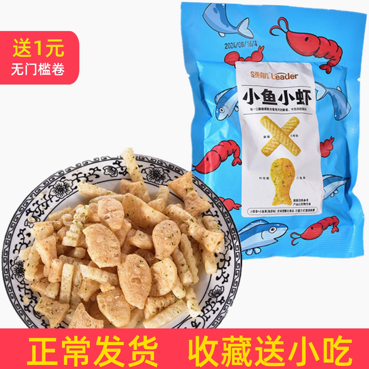 领航小鱼小虾膨化食品网红大礼包休闲怀旧零食小鱼小虾零食约10克