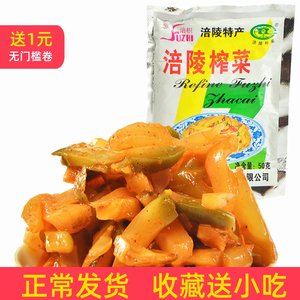 涪枳涪陵榨菜麻辣套餐装下饭菜咸菜脆口榨菜纯榨菜批发50克