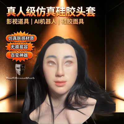 亚洲美女直播头套全人脸仿真面具