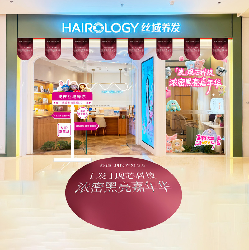 丝域养发12月品鉴会活动装饰地贴手举牌场景布置串旗橱窗玻璃贴纸