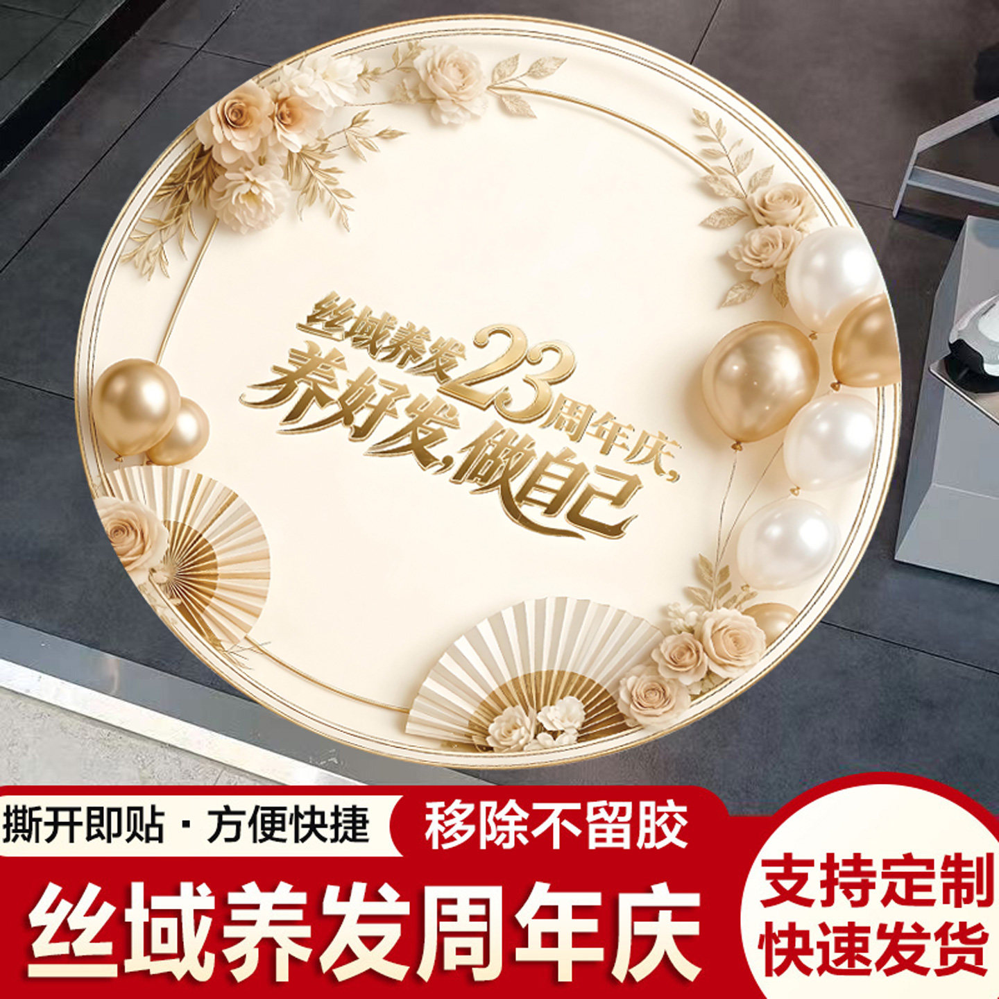 东莞地区丝域养发周年庆定制活动装饰物料吊旗地贴手举牌抽奖转盘图片