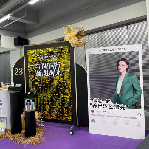 丝域养发23周年庆活动装饰物料