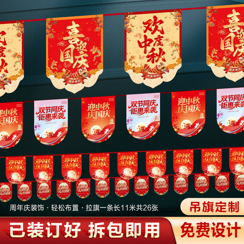 中秋国庆促销吊旗串旗定制装饰