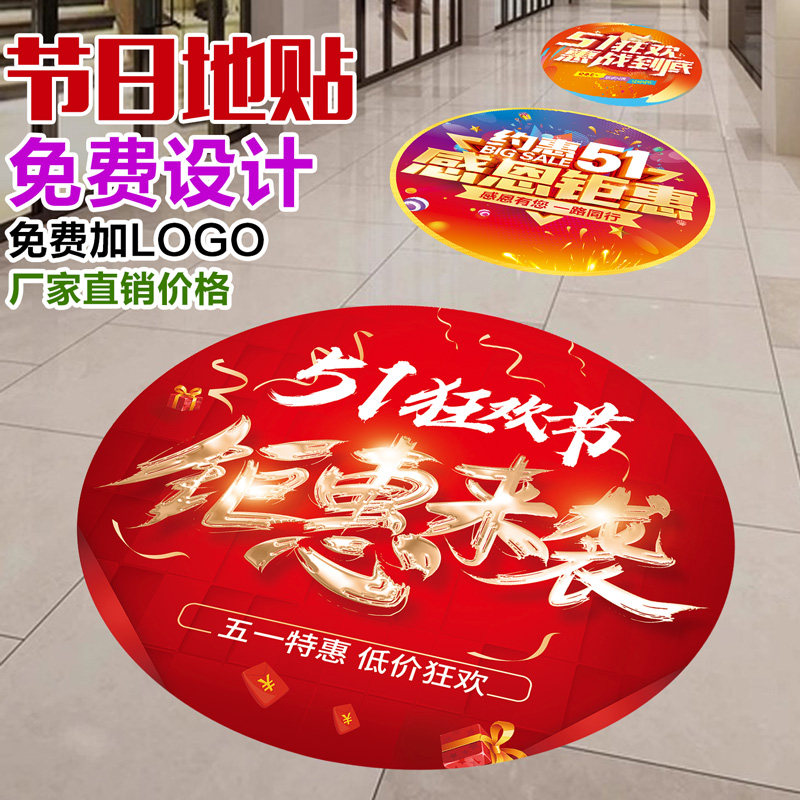 五一劳动节活动装饰地贴定制商超活动场景布置贴纸店铺氛围玻璃贴