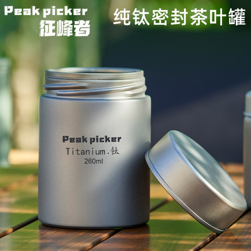 征峰者纯钛便携密封茶叶罐