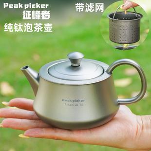 纯钛泡茶壶家用户外露营野营功夫茶具带滤网旅行便携式家用泡茶器