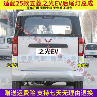 适配25款五菱之光EV后尾灯总成之光电车后刹车灯倒车灯转向灯壳罩