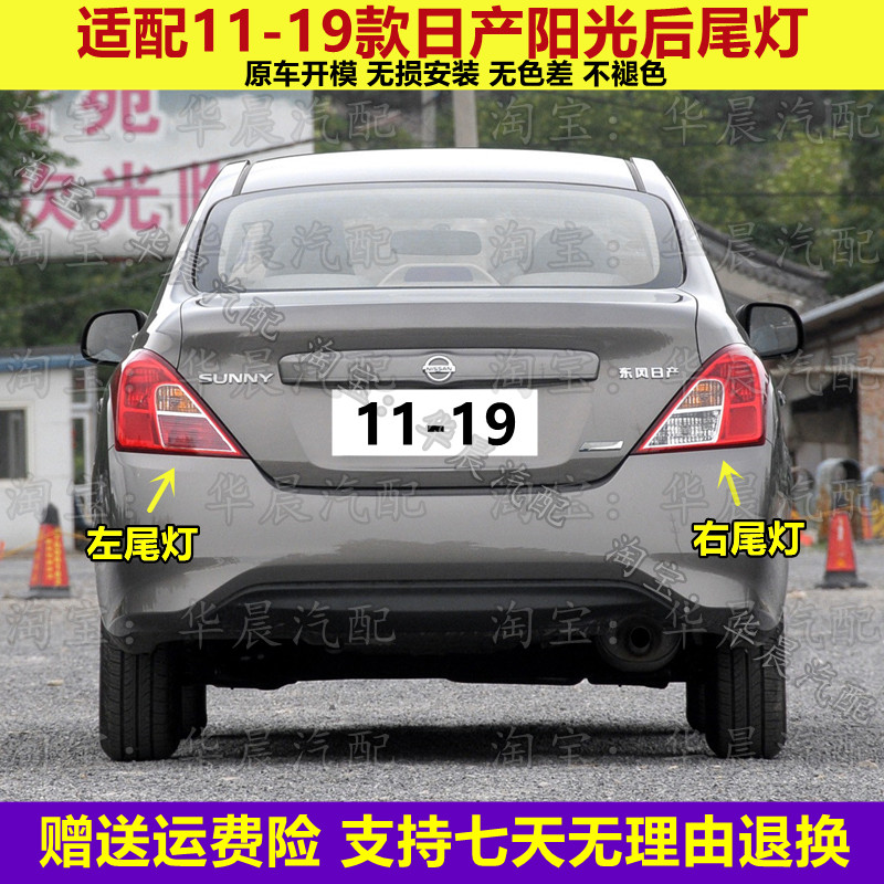 适配11-19款日产阳光后尾灯壳尼桑阳光SUNNY刹车灯倒车灯转向灯罩