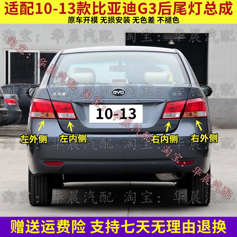 适配10 11 12 13款比亚迪G3后尾灯总成g3刹车灯壳倒车灯转向灯罩