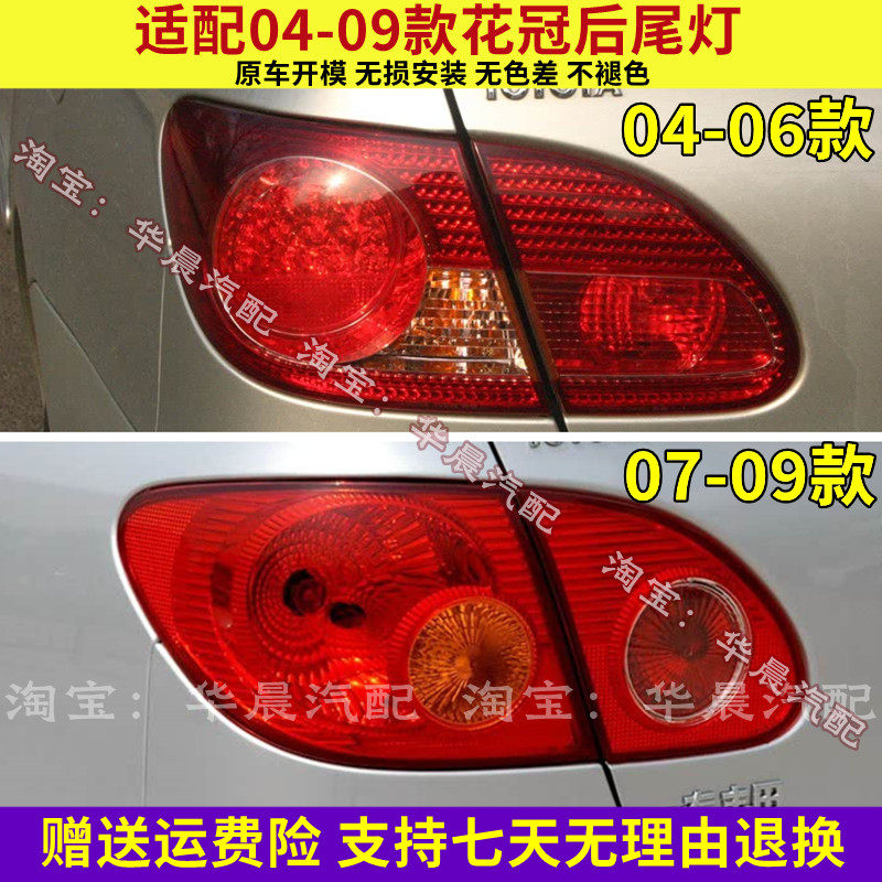 适配04-06-07-09老款丰田花冠后尾灯半总成花冠左右刹车倒车灯罩
