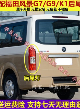 适用于福田风景G7 G9 K1后尾灯总成左右倒车刹车灯罩壳风景G7后灯
