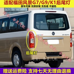 适用于福田风景G7 K1后尾灯总成左右倒车刹车灯罩壳风景G7后灯