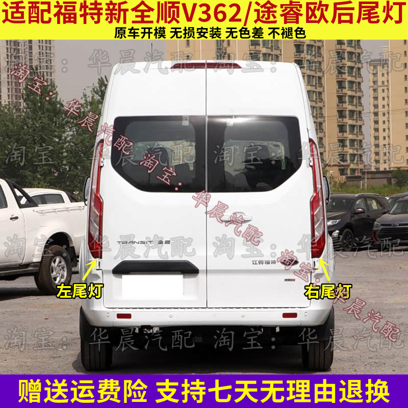 适配福特新全顺V362/途睿欧后尾灯总成后刹车灯倒车灯转向灯壳罩
