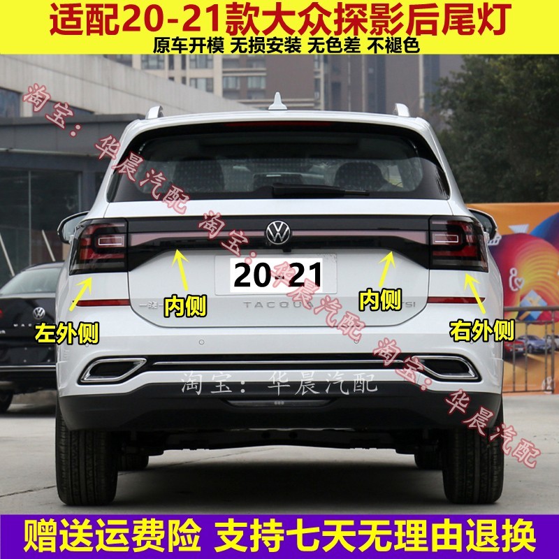 适用大众探影后尾灯总成20-21款探影左右后灯罩倒车刹车转向灯壳