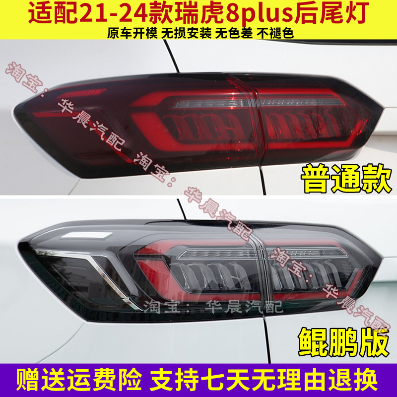 适配21-24款奇瑞瑞虎8plus后尾灯总成鲲鹏冠军版后刹车倒车灯罩壳