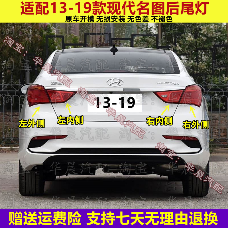 适配13-19款现代名图后尾灯半总成 名图后刹车灯 倒车灯 转向灯罩
