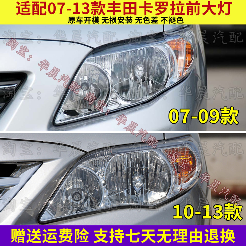 适配07 08 09 10 11 12 13款丰田卡罗拉前大灯总成远近光灯大灯罩