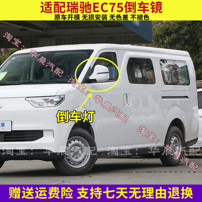 适用于瑞驰EC75后视镜总成新能源ec75倒车镜左右车外反光镜带灯壳