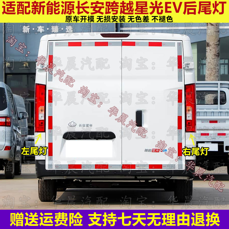 适配新能源长安跨越星光EV后尾灯总成刹车灯倒车灯转向灯壳罩配件